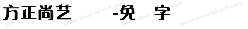 方正尚艺体 简字体转换
